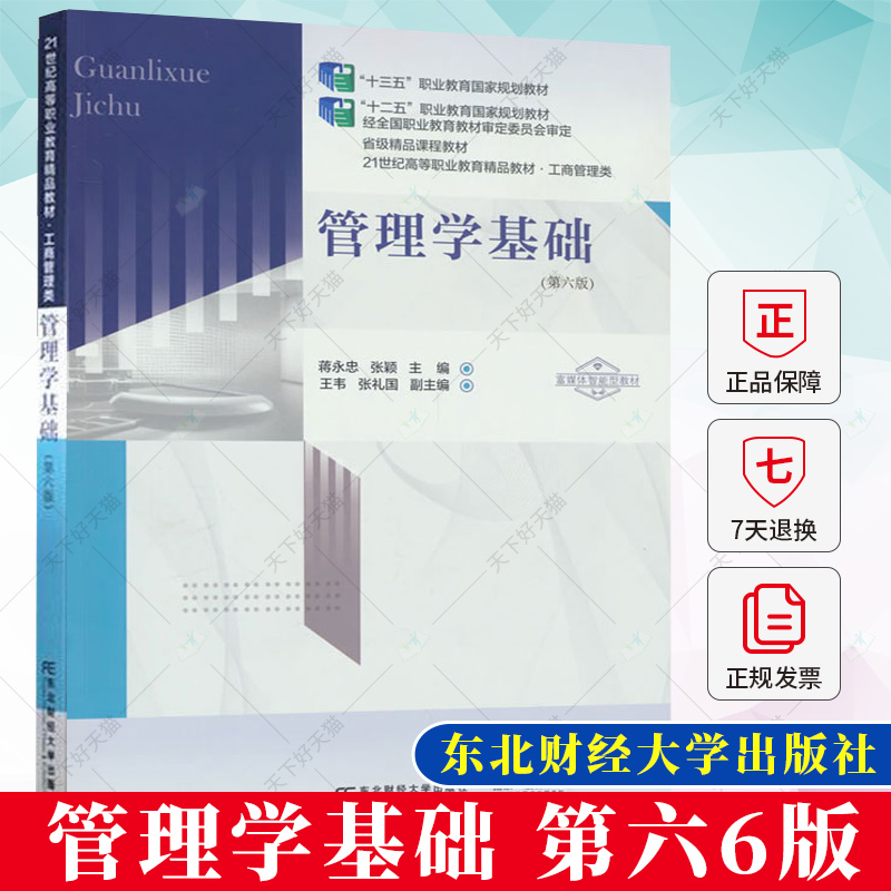 正版 管理学基础 第六6版 蒋永忠 “十三五”职业教育规划教材 课程教材 9787565448836 东北财经大学出版社