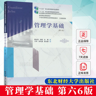 十三五 职业教育规划教材 东北财经大学出版 正版 课程教材 第六6版 管理学基础 蒋永忠 9787565448836 社