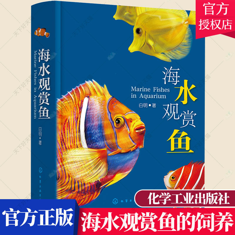 海水观赏鱼 630种海水观赏鱼图鉴 观赏鱼饲养繁殖病害防治经验 海水观赏鱼饲养指南 海水观赏鱼鉴赏养殖手册 观赏鱼饲养全攻略