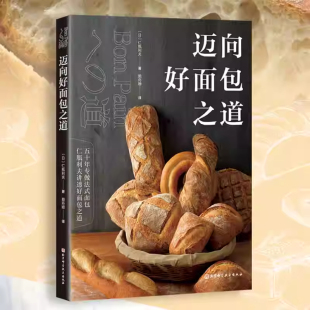 迈向好面包之道法棍仁瓶利夫烘焙食谱书籍教程大全新手蛋糕面包烘焙教科书西点主食入门制作教程法式面包制作书