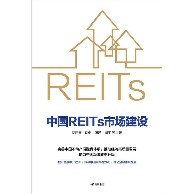 中国REITs市场建设蔡建春  建筑书籍