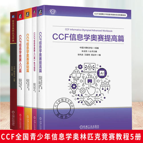 【任选】CCF信息学奥赛全5册 CCF信息学奥赛入门篇+基础篇+提高篇+练习指导+辞典 全国青少年信息学奥林匹克竞赛 CSP-J/S竞赛