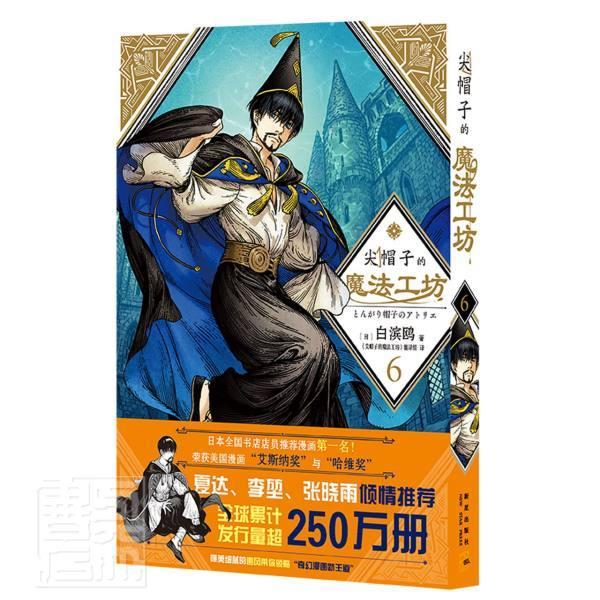 正版包邮 尖帽子的魔法工坊69787513344371 白滨鸥新星出版社哲学宗教漫画连环画日本现代普通大众书籍