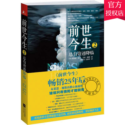 正版包邮 前世今生2总有奇迹降临 布莱恩魏斯 前世今生 生死轮回 心理学书籍 社会科学书励志心灵读物书籍 江苏文艺出版社