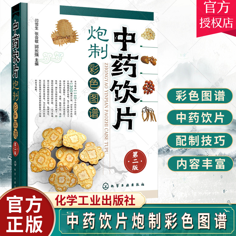中药饮片炮制彩色图谱 第二版 闫雪生 中医制药常用中药饮片品种炮制大全书籍 中药炮制方法成品中成药炮制药材配伍配制技巧图书籍