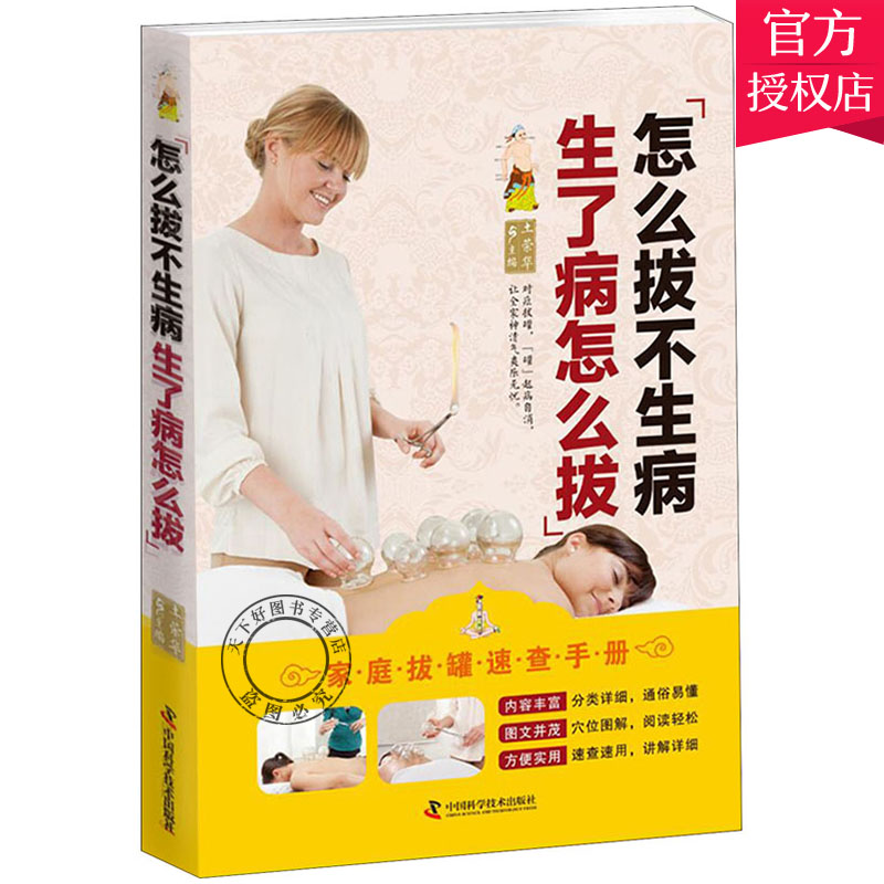 正版包邮 怎么拔不生病生了病怎么拔 家庭拔罐速查手册 土荣华 中国科学技术出版社 拔罐调理 健康与养生 9787504680143