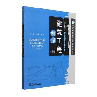 建筑工程测量冯大福 建筑书籍
