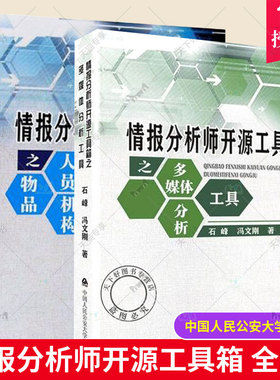 正版包邮 2册 2022情报分析师开源工具箱之多媒体分析工具人员+物品机构查询 石峰 冯文刚 中国人民公安大学出版社