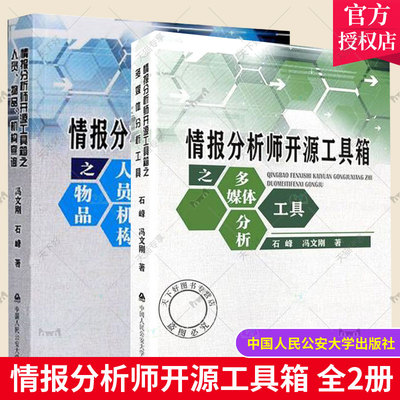 正版包邮 2册 2022情报分析师开源工具箱之多媒体分析工具人员+物品机构查询 石峰 冯文刚 中国人民公安大学出版社