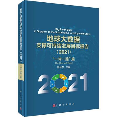 地球大数据支撑可持续发展目标报告：2021：2021：“”篇：The Belt and Road郭华东  自然科学书籍
