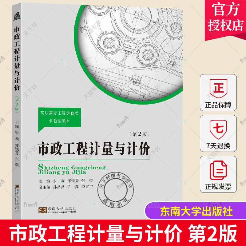 正版包邮 市政工程计量与计价 第2版第二版 宋莉 邹钱秀 张荣主编 东南大学出版社 市政工程清单计价文件编制流程书籍