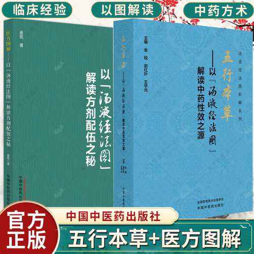 任选】五行本草+医方图解 以“汤液经法图”解读中药性效之源方剂配伍之秘 金锐 郭红叶 王宇光 主编中国中医药出版社
