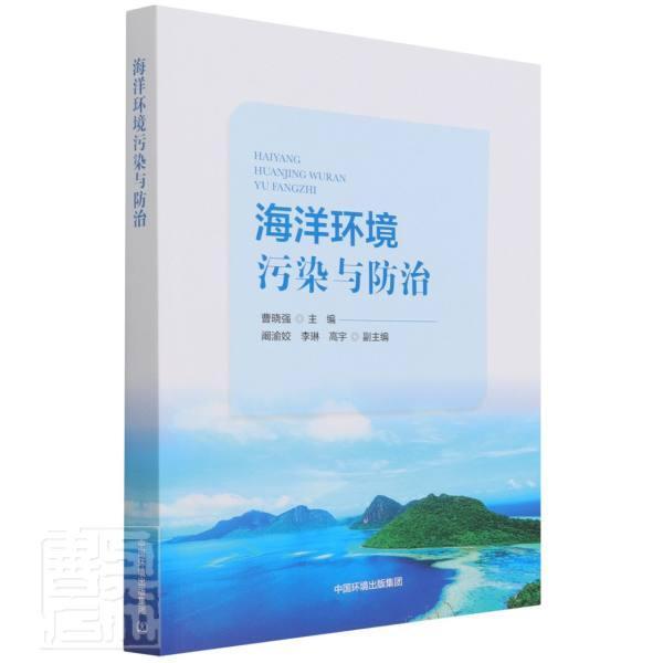 海洋环境污染与者_曹晓强责_韩睿普通大众海洋污染污染研究自然科学