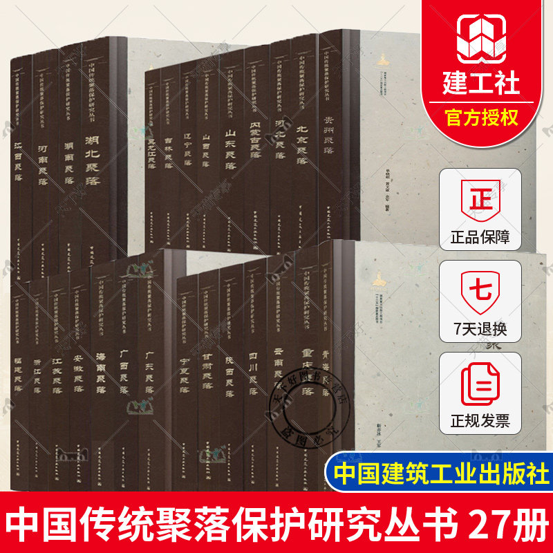 中国传统聚落保护研究丛书 27册 北京聚落 河北 山西 云南 贵州广东 湖北 陕西聚落分布 空间布局 建筑学 古建筑 城市规划设计书籍