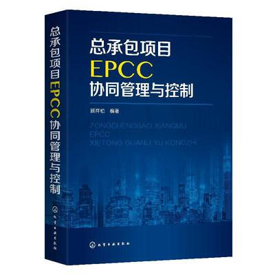 正版包邮 总项目EPCC协同管理与控制 顾祥柏 书 管理书籍