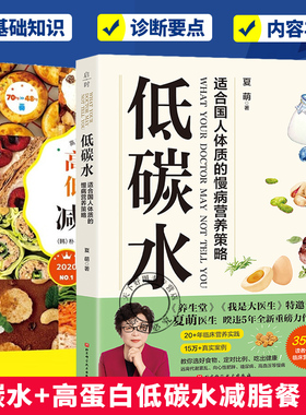 任选2册】高蛋白低碳水减脂餐+低碳水 低碳水饮食基本法则 全方位指导饮食指南 向心性肥胖 预防糖尿病 脑血管病书籍