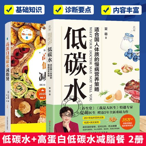 任选2册】高蛋白低碳水减脂餐+低碳水 低碳水饮食基本法则 全方位指导饮食指南 向心性肥胖 预防糖尿病 脑血管病书籍