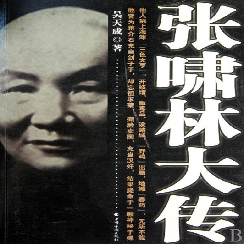 张啸林大传吴天成 张啸林传记书籍