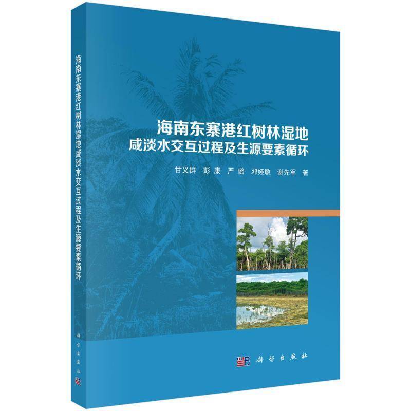 海南东寨港红树林湿地咸淡水交互过程及生源要素循环甘义群 自然科学书籍