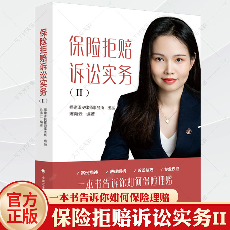 保险拒赔诉讼实务II 陈海云 一本书告诉你如何保险理赔 案例描述法理解析诉讼技巧法律实务 政法大学出版社9787576419627