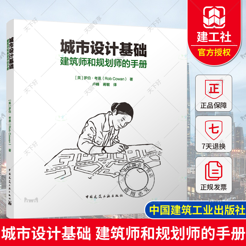 城市设计基础 建筑师和规划师的手册 场所先驱实践者目标实现方法环境特征及品质 政治合作地方角色战略性城市设计与总体规划