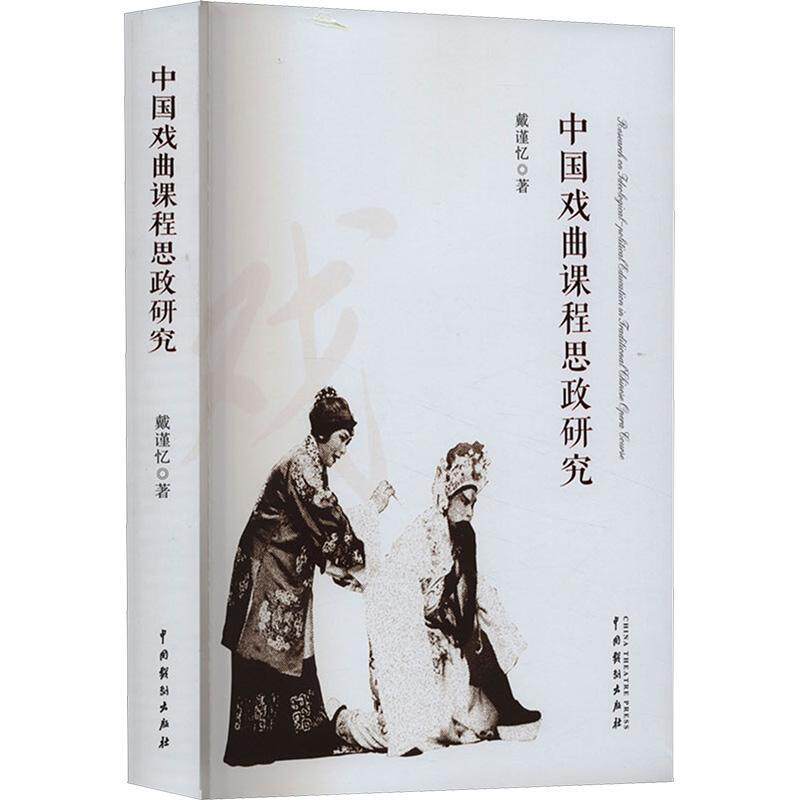 中国戏曲课程思政研究戴谨忆  艺术书籍