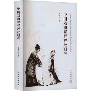 中国戏曲课程思政研究戴谨忆  艺术书籍