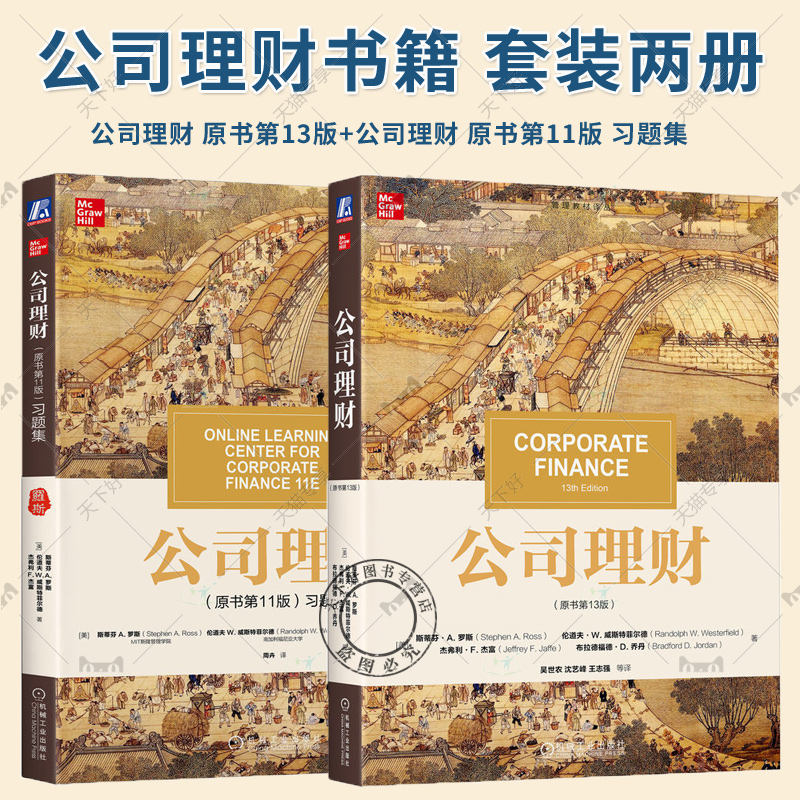 任选】公司理财 原书第13版教材+公司理财 原书第11版 习题集 中文版 斯蒂芬A罗斯 机械工业出版社 公司理财学教材公司财务管理