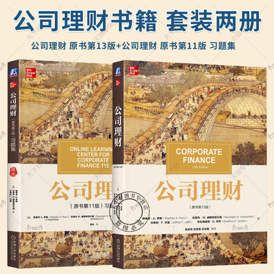 任选】公司理财 原书第13版教材+公司理财 原书第11版 习题集 中文版 斯蒂芬A罗斯 机械工业出版社 公司理财学教材公司财务管理