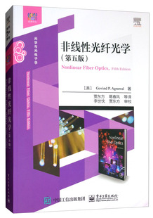 正版包邮 非线性光纤光学 第五版5版 高校光学 物理学电子工程等专业教材本科生和研究生教学用书 非线性光纤光学原理及应用书籍