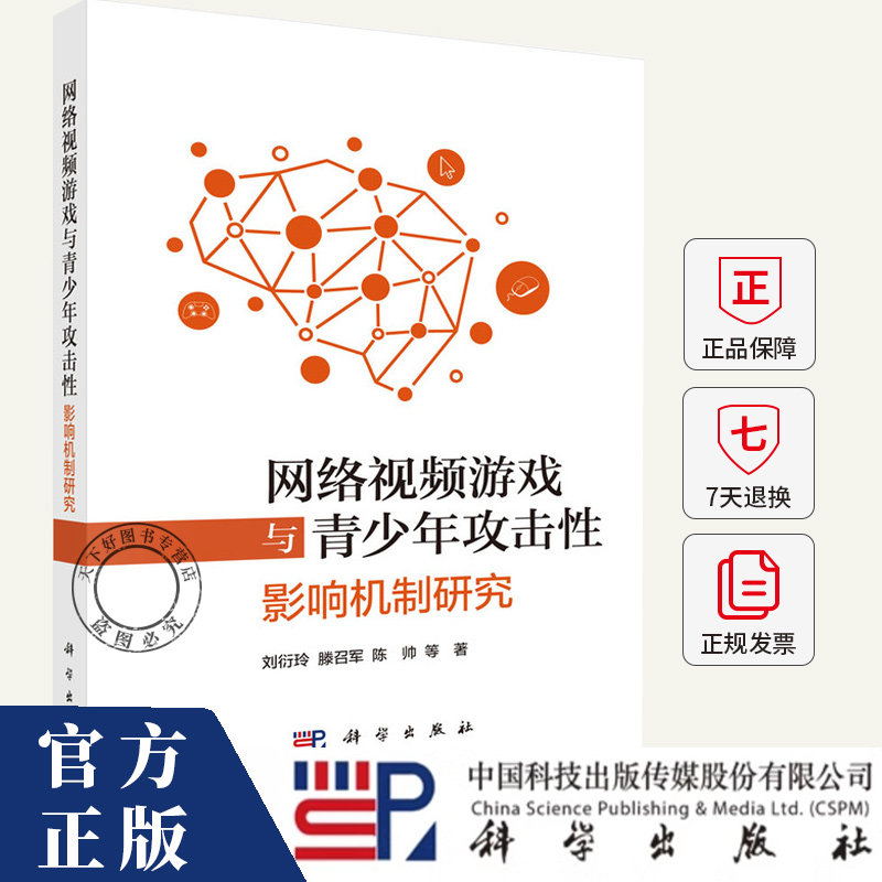 网络视频游戏与青少年攻击性 影响机制研究 刘衍玲 编著 社会科学书籍 9787030807625 科学出版社