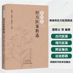 柴胡类经方医案精选 邵明义 张晓东 赵文霞 柴胡类经方古代医案现代医案大全书籍 中医基础理论入门柴胡饮食疗法教程书籍