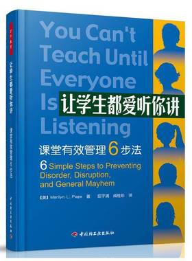 让学生都爱听你讲:课堂有效管理6步法:6 simple steps to preventing disorder,disuption,and gener 课堂教学研究中小学教辅书籍