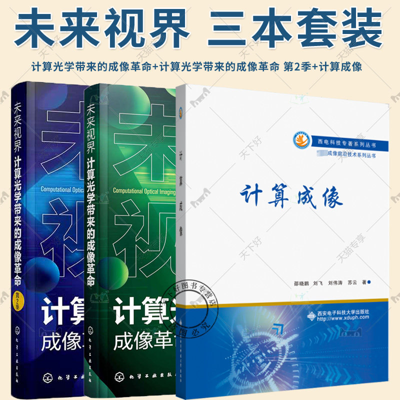 3册任选】未来视界 计算光学带来的成像革命 第2季+未来视界 计算光学带来的成像革命+计算成像 邵晓鹏计算光学成像理论技术应用书