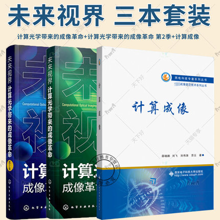 3册任选】未来视界 计算光学带来的成像革命 第2季+未来视界 计算光学带来的成像革命+计算成像 邵晓鹏计算光学成像理论技术应用书
