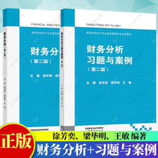 2册】财务分析第二版+财务分析习题与案例第2版 徐芳奕 梁毕明 王敏 工商管理教材书籍 高等教育出版社