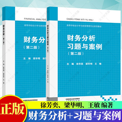 2册】财务分析第二版+财务分析习题与案例第2版 徐芳奕 梁毕明 王敏 工商管理教材书籍 高等教育出版社