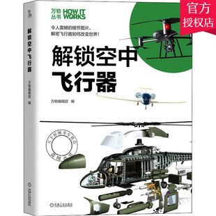 How 万物丛书系列解锁空中飞行器 Works中文版 中小学生科普百科书儿童科学探索未来世界课外阅读书籍 正版 环球科学青少版 包邮