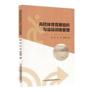 高校体育竞赛组织与运动训练管理杨志高校教师教练员体育管理者体育专 图书书籍