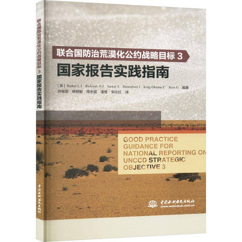 联合国荒漠化公约战略目标3国家报告实践指南许继军杨明智周冬妮潘登宋志红许  自然科学书籍