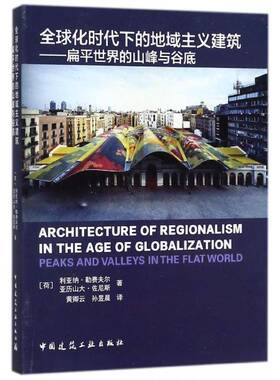 全球化时代下的地域主义建筑:扁平世界的山峰与谷底:peaks and valleys in the flat world利亚纳·勒费夫尔 建筑理论政治书籍