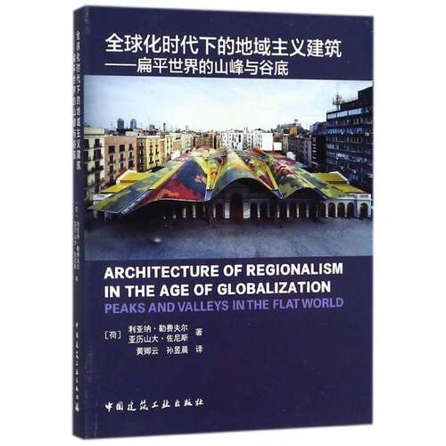 全球化时代下的地域主义建筑:扁平世界的山峰与谷底:peaks and valleys in the flat world利亚纳·勒费夫尔 建筑理论政治书籍
