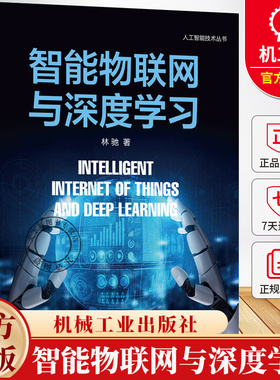 智能物联网与深度学习 林驰 Alot 传感器数据处理 数据感知 智能计算 神经网络架构 深度学习人工智能技术书籍机械工业出版社
