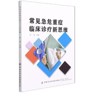 正版包邮 常见急危重症临床诊疗新思维 仲琦 编著 常见病急病诊疗常见病险症诊疗医药卫生书籍 9787518089727 中国纺织出版社