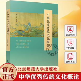 中华优秀传统文化概论 邹广文 主编 9787303312184 北京师范大学出版社