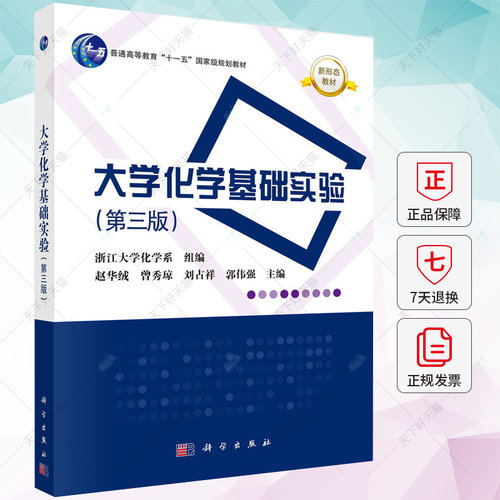 正版 大学化学基础实验第三版 浙江大学化学系组编赵华绒等主编 9787030761538 科学出版社