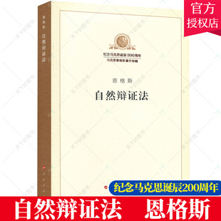 正版包邮 自然辩证法 恩格斯 马克思主义理论书籍 马克思恩格斯著作书籍 学习和研究马克思主义理论图书籍 党员学习书籍