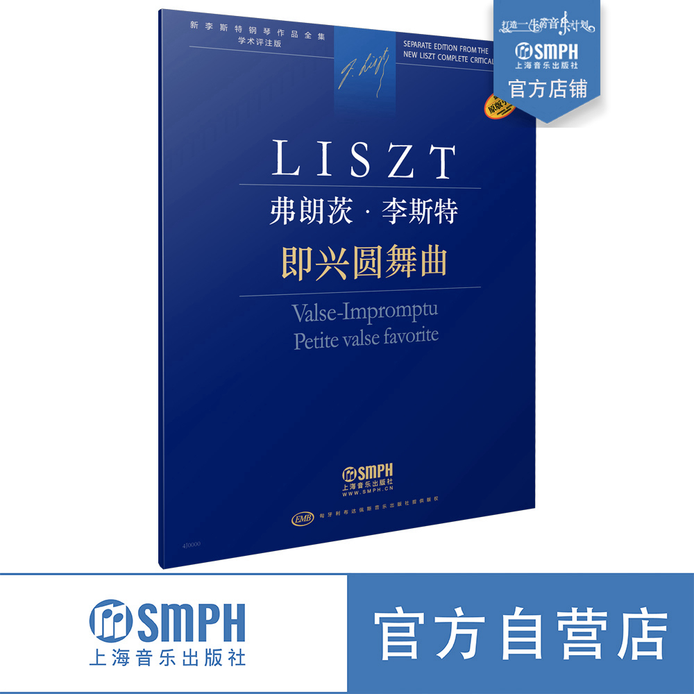 正版包邮 即兴圆舞曲 弗朗茨·李斯特 新李斯特钢琴作品全集 学术评注版 匈牙利布达佩斯音乐出版社原版引进 上海音乐出版