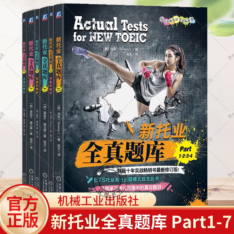 任选】新托业全真题库 Part1234+Part56+Part7 套装全3册 汤米 TOEIC考试书 托业题型解析 新托业考试历年全真试题解析辅导书