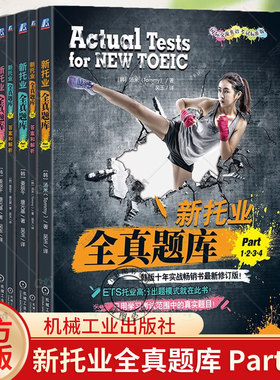 任选】新托业全真题库 Part1234+Part56+Part7 套装全3册 汤米 TOEIC考试书 托业题型解析 新托业考试历年全真试题解析辅导书